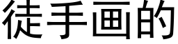 徒手画的 (黑体矢量字库)