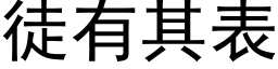 徒有其表 (黑体矢量字库)