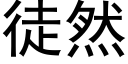 徒然 (黑体矢量字库)