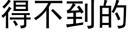 得不到的 (黑体矢量字库)