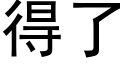 得了 (黑体矢量字库)