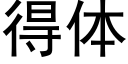 得体 (黑体矢量字库)