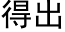 得出 (黑体矢量字库)