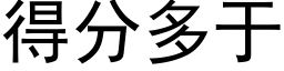 得分多于 (黑体矢量字库)