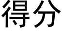 得分 (黑体矢量字库)