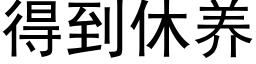 得到休养 (黑体矢量字库)