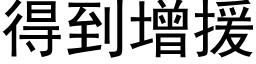 得到增援 (黑体矢量字库)