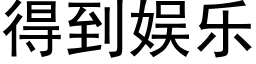 得到娱乐 (黑体矢量字库)