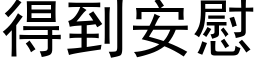 得到安慰 (黑体矢量字库)