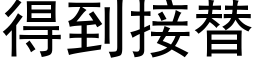 得到接替 (黑体矢量字库)