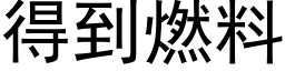 得到燃料 (黑体矢量字库)