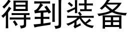 得到装备 (黑体矢量字库)