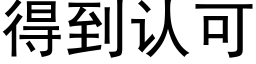 得到认可 (黑体矢量字库)