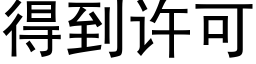 得到许可 (黑体矢量字库)