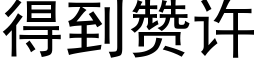 得到赞许 (黑体矢量字库)