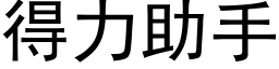 得力助手 (黑体矢量字库)