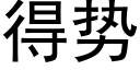 得势 (黑体矢量字库)