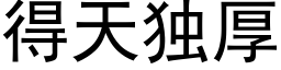 得天独厚 (黑体矢量字库)