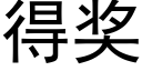 得奖 (黑体矢量字库)