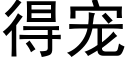 得宠 (黑体矢量字库)