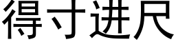 得寸进尺 (黑体矢量字库)