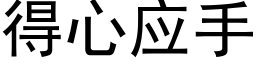 得心应手 (黑体矢量字库)