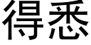 得悉 (黑体矢量字库)