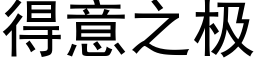 得意之极 (黑体矢量字库)