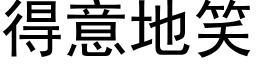 得意地笑 (黑体矢量字库)