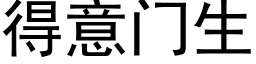 得意门生 (黑体矢量字库)