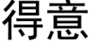 得意 (黑體矢量字庫)