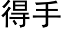 得手 (黑体矢量字库)