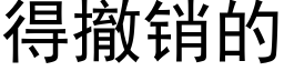 得撤销的 (黑体矢量字库)