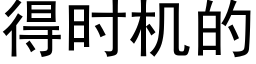 得时机的 (黑体矢量字库)