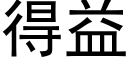 得益 (黑体矢量字库)