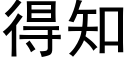 得知 (黑體矢量字庫)