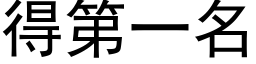 得第一名 (黑體矢量字庫)