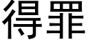 得罪 (黑體矢量字庫)