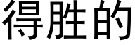 得勝的 (黑體矢量字庫)