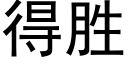 得胜 (黑体矢量字库)