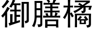 御膳橘 (黑体矢量字库)