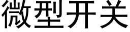 微型開關 (黑體矢量字庫)