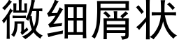 微细屑状 (黑体矢量字库)