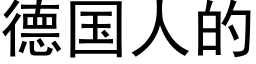 德国人的 (黑体矢量字库)