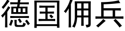 德國傭兵 (黑體矢量字庫)