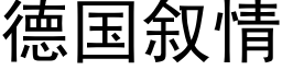 德国叙情 (黑体矢量字库)