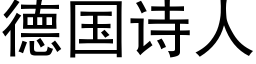 德国诗人 (黑体矢量字库)