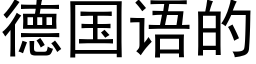 德国语的 (黑体矢量字库)