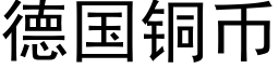 德国铜币 (黑体矢量字库)