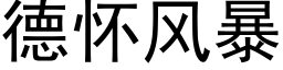 德怀风暴 (黑体矢量字库)